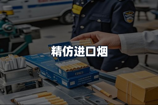 精仿进口烟